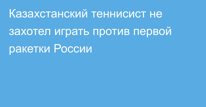 Казахстанский теннисист не захотел играть против первой ракетки России