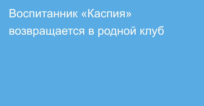 Воспитанник «Каспия» возвращается в родной клуб