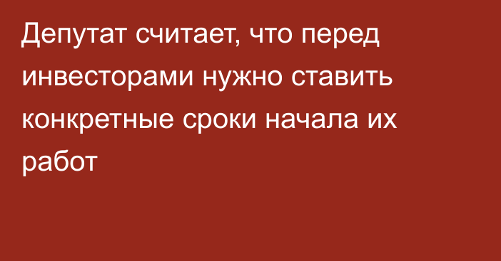 Депутат считает, что перед инвесторами нужно ставить конкретные сроки начала их работ