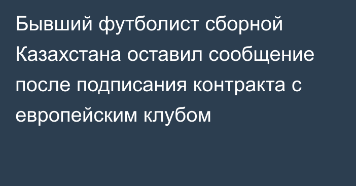 Бывший футболист сборной Казахстана оставил сообщение после подписания контракта с европейским клубом