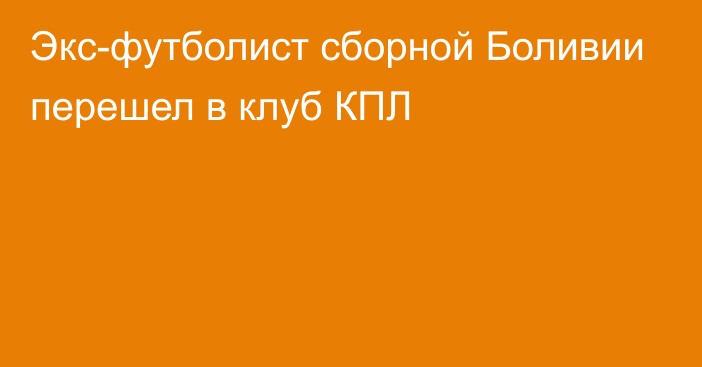 Экс-футболист сборной Боливии перешел в клуб КПЛ