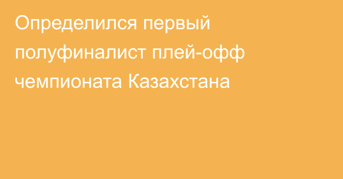 Определился первый полуфиналист плей-офф чемпионата Казахстана