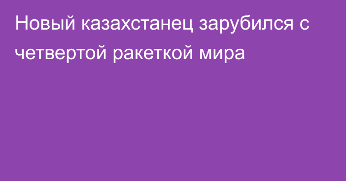 Новый казахстанец зарубился с четвертой ракеткой мира