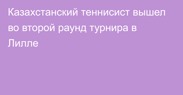 Казахстанский теннисист вышел во второй раунд турнира в Лилле