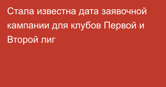 Стала известна дата заявочной кампании для клубов Первой и Второй лиг