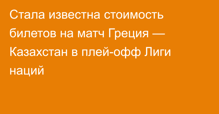 Стала известна стоимость билетов на матч Греция — Казахстан в плей-офф Лиги наций