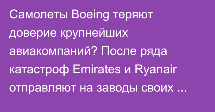 Самолеты Boeing теряют доверие крупнейших авиакомпаний? После ряда катастроф Emirates и Ryanair отправляют на заводы своих инженеров, - CNN