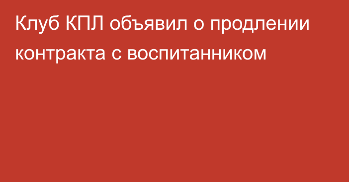 Клуб КПЛ объявил о продлении контракта с воспитанником