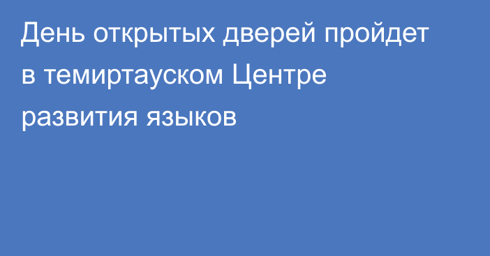 День открытых дверей пройдет в темиртауском Центре развития языков