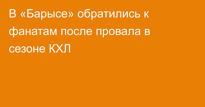 В «Барысе» обратились к фанатам после провала в сезоне КХЛ