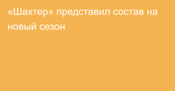 «Шахтер» представил состав на новый сезон