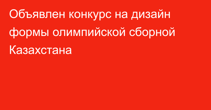 Объявлен конкурс на дизайн формы олимпийской сборной Казахстана