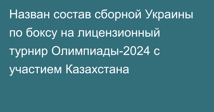 Назван состав сборной Украины по боксу на лицензионный турнир Олимпиады-2024 с участием Казахстана
