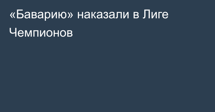 «Баварию» наказали в Лиге Чемпионов