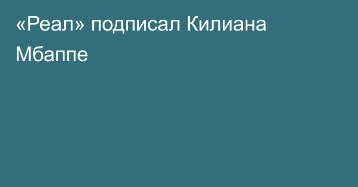 «Реал» подписал Килиана Мбаппе