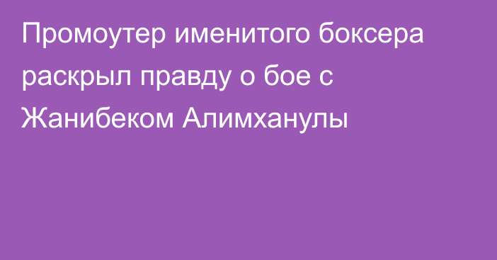 Промоутер именитого боксера раскрыл правду о бое с Жанибеком Алимханулы