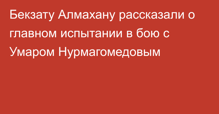 Бекзату Алмахану рассказали о главном испытании в бою с Умаром Нурмагомедовым