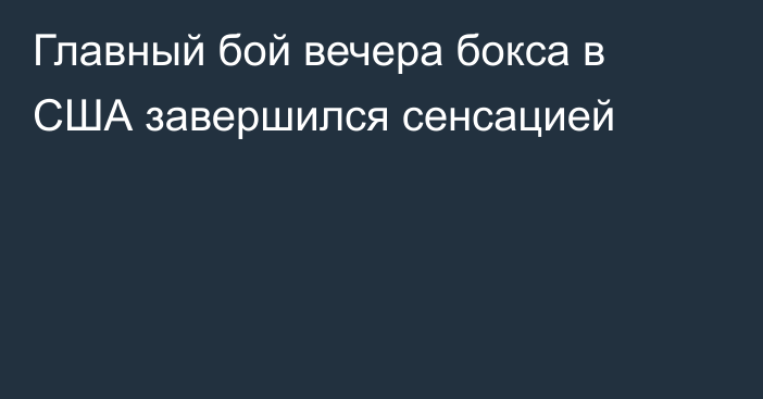 Главный бой вечера бокса в США завершился сенсацией