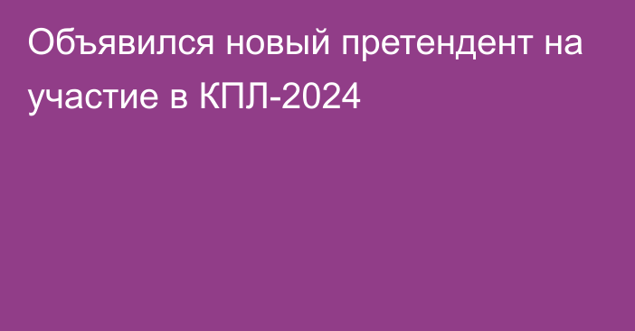 Объявился новый претендент на участие в КПЛ-2024