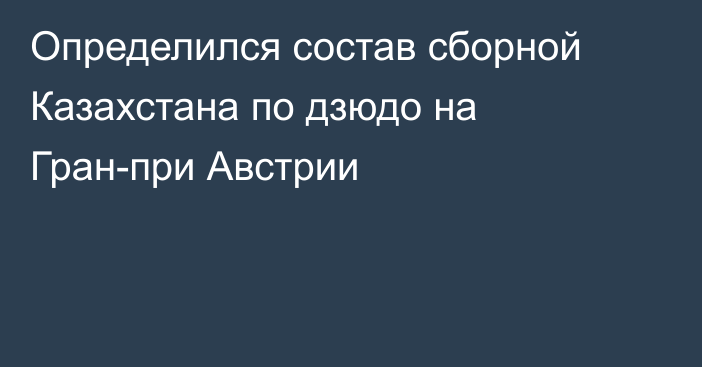 Определился состав сборной Казахстана по дзюдо на Гран-при Австрии