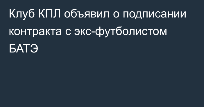 Клуб КПЛ объявил о подписании контракта с экс-футболистом БАТЭ