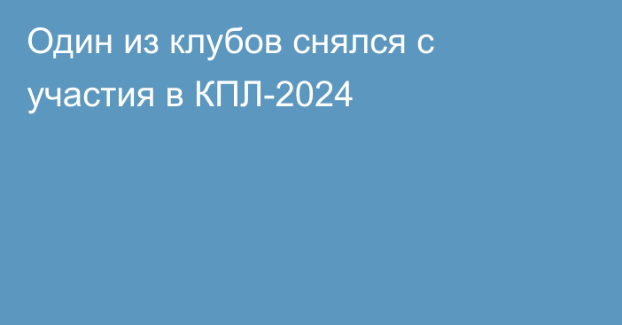 Один из клубов снялся с участия в КПЛ-2024