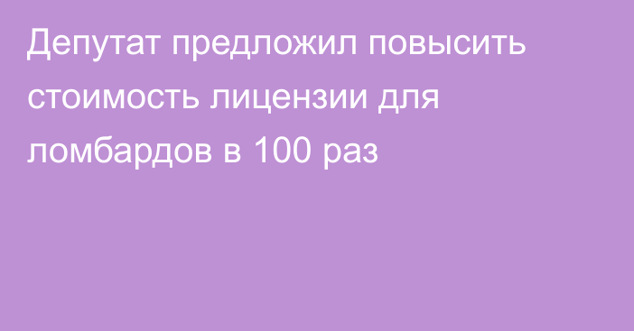 Депутат предложил повысить стоимость лицензии для ломбардов в 100 раз