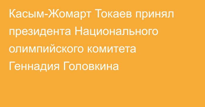 Касым-Жомарт Токаев принял президента Национального олимпийского комитета Геннадия Головкина