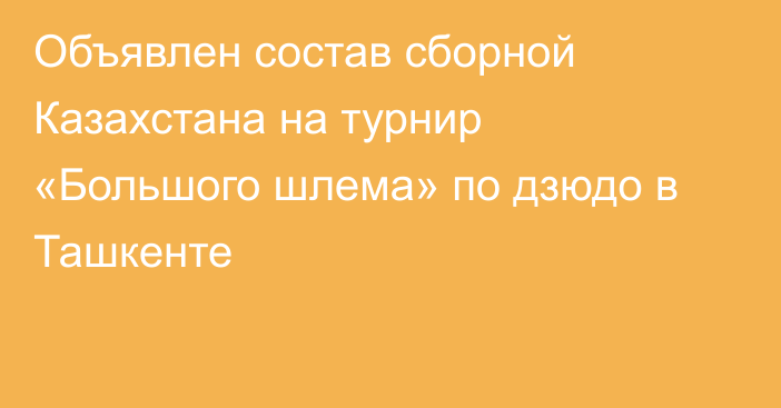 Объявлен состав сборной Казахстана на турнир «Большого шлема» по дзюдо в Ташкенте