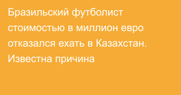 Бразильский футболист стоимостью в миллион евро отказался ехать в Казахстан. Известна причина