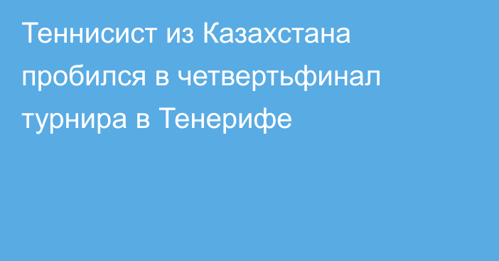 Теннисист из Казахстана пробился в четвертьфинал турнира в Тенерифе