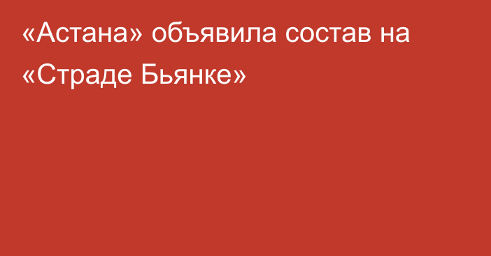 «Астана» объявила состав на «Страде Бьянке»