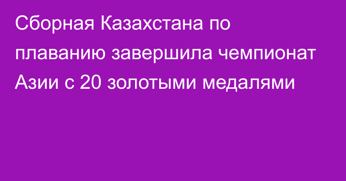 Сборная Казахстана по плаванию завершила чемпионат Азии с 20 золотыми медалями