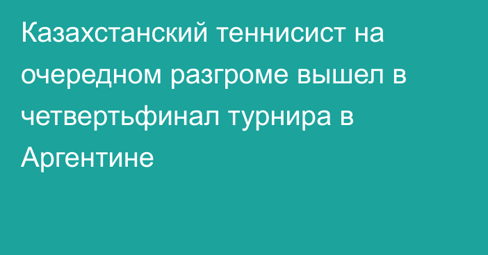 Казахстанский теннисист на очередном разгроме вышел в четвертьфинал турнира в Аргентине