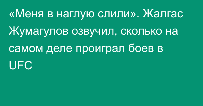 «Меня в наглую слили». Жалгас Жумагулов озвучил, сколько на самом деле проиграл боев в UFC