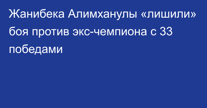 Жанибека Алимханулы «лишили» боя против экс-чемпиона с 33 победами