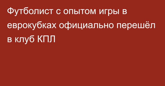 Футболист с опытом игры в еврокубках официально перешёл в клуб КПЛ