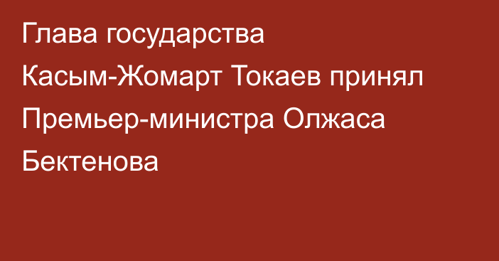 Глава государства Касым-Жомарт Токаев принял Премьер-министра Олжаса Бектенова