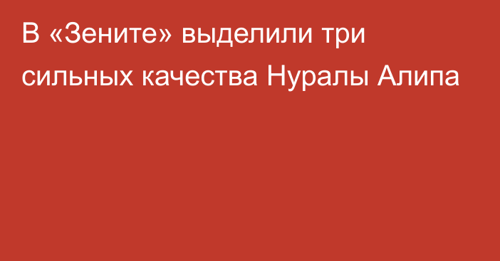 В «Зените» выделили три сильных качества Нуралы Алипа