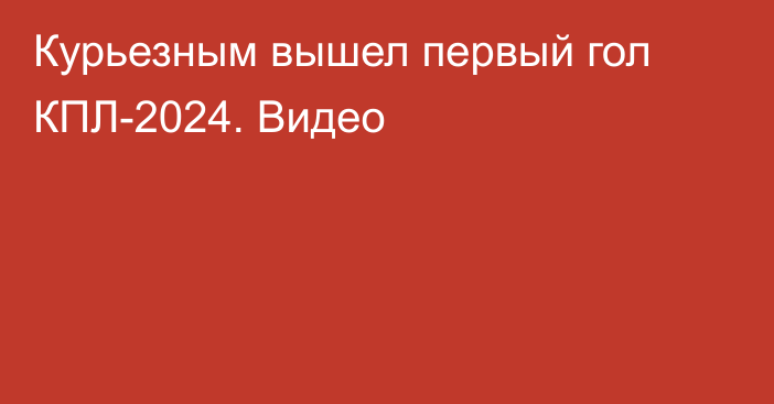 Курьезным вышел первый гол КПЛ-2024. Видео