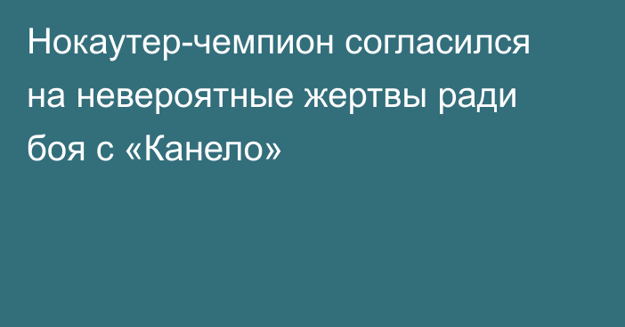 Нокаутер-чемпион согласился на невероятные жертвы ради боя с «Канело»