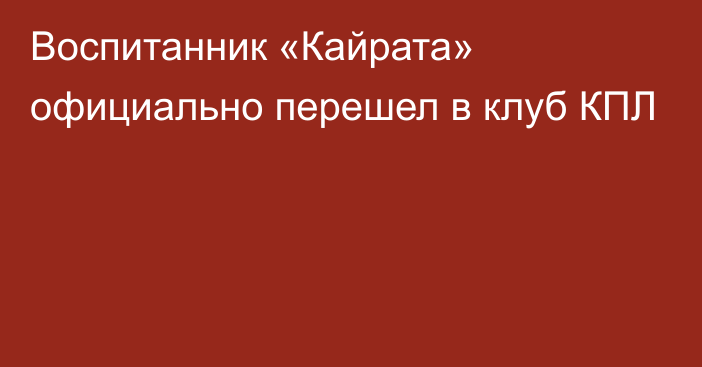 Воспитанник «Кайрата» официально перешел в клуб КПЛ