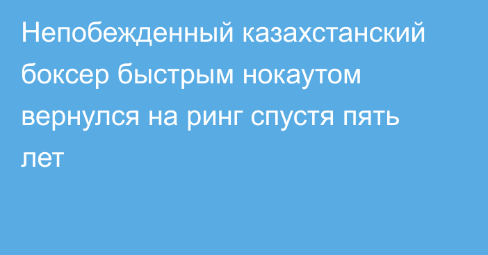 Непобежденный казахстанский боксер быстрым нокаутом вернулся на ринг спустя пять лет