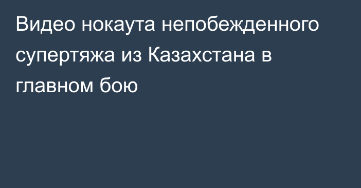 Видео нокаута непобежденного супертяжа из Казахстана в главном бою