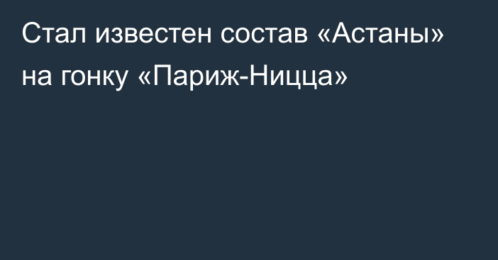 Стал известен состав «Астаны» на гонку «Париж-Ницца»