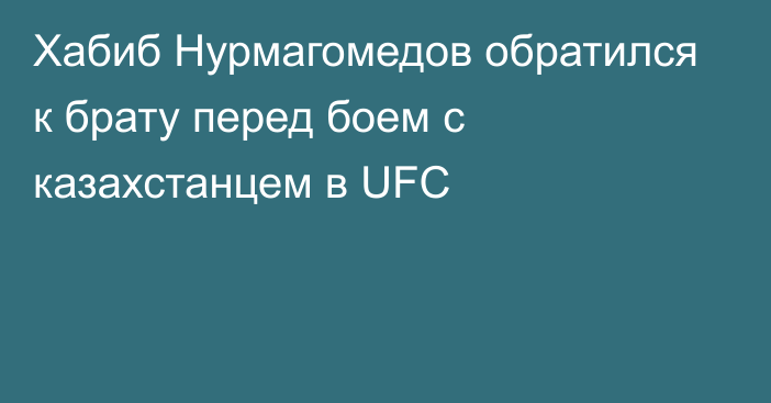 Хабиб Нурмагомедов обратился к брату перед боем с казахстанцем в UFC