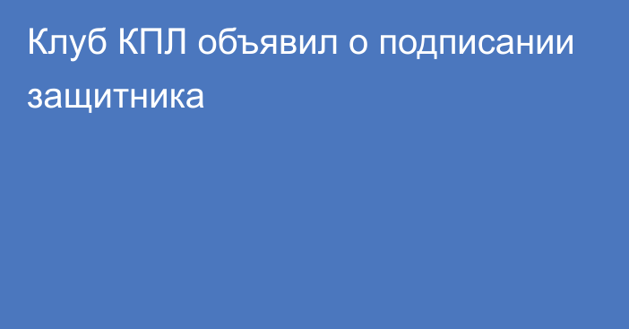 Клуб КПЛ объявил о подписании защитника