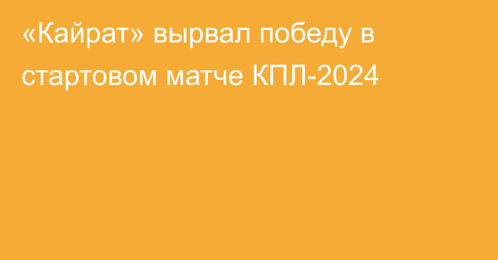 «Кайрат» вырвал победу в стартовом матче КПЛ-2024