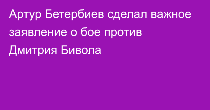 Артур Бетербиев сделал важное заявление о бое против Дмитрия Бивола