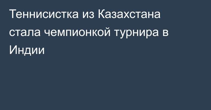 Теннисистка из Казахстана стала чемпионкой турнира в Индии